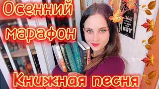ОСЕННИЕ ПЛАНЫ | Осенний марафон | 