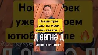 Новый трек уже на моем канале 📀🔥