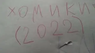 хомяки(2022) клип про хомяков