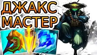 Как играют мастера за Джакса ◾ Джакс vs Ёнэ ◾ He гайд на Джакса ◾ League of Legends [Сезон-12]