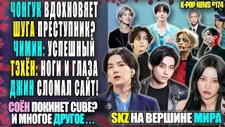 😵 ШУГА ПРЕСТУПНИК? ЧИМИН: ОГО! ДЖИН СЛОМАЛ ГУЧИ! ЧОНГУК: ШОК! Stray Kids на вершине |K-POP NEWS 174