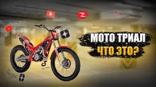 МОТОТРИАЛ- ЧТО ЭТО?✅ MOTOTRIAL