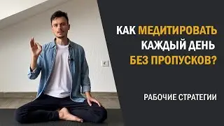 Как начать медитировать каждый день без пропусков?
