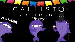 Отмечаем Днюху в космосе / The Callisto Protocol Прохождение Русская озвучка