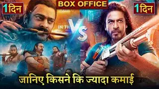 Adipurush vs Pathan Box office collection, Adipurush 1st Day collection, Adipurush Review, Prabhas,