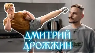 Дмитрий Дрожжин, пранки, YouTube, Что было дальше, Моргенштерн, обзор на могилу моего отца. Подкасты