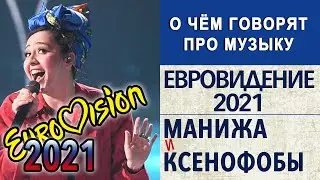 Евровидение 2021 | Манижа / Manizha и ксенофобы (Собчак, Канделаки, Хаматова)