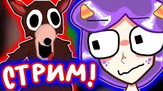 Стрим! Выживи ночью в лесу с страшным оленем в Роблокс.. 🩸 Lavinia Roblox! #roblox #лавиния #роблокс