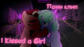(Пони клип - I Kissed A Girl|PMV)