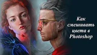 Учимся смешивать цвета в Photoshop