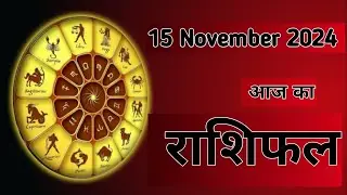 Aaj Ka Rashifal 15 November 2024।।Mesh Se Meen??
