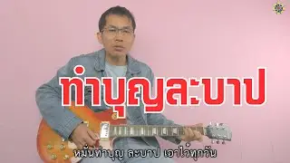 ทำบุญละบาป