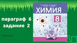 Параграф 6 задание 2