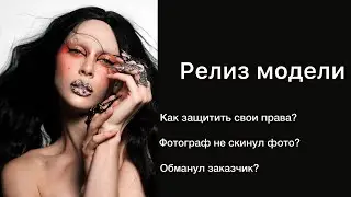 РЕЛИЗ МОДЕЛИ| КАК ЗАЩИТИТЬ СВОИ ПРАВА?| ДОГОВОР С ФОТОГРАФОМ| НА КАКОЙ СРОК ОТДАВАТЬ ПРАВА?|