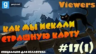 Garry's mod #17(1) - Как мы искали страшную карту (Хэллоуинский выпуск)