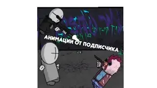 Анимация от подписчика!