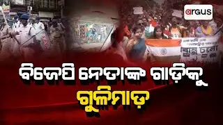 Madhyana Khabar Live | ବିଜେପି ନେତାଙ୍କ ଗାଡ଼ିକୁ ଫାୟାରିଂ | 28 Aug 2024 | Argus News