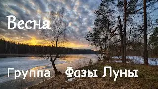 Весна_Группа Фазы Луны (Lyric video)