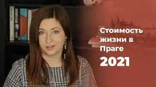 Стоимость жизни в Праге 2021