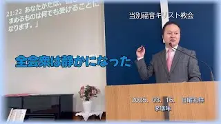 2025.03.16.　 当別キリスト福音教会の主日礼拝メッセージ