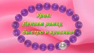 Урок:Делаем рамку быстро и красиво в фото-шоп.