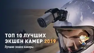 ТОП 10 экшен камер 2019