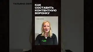КАК СОСТАВИТЬ КОНТЕНТНУЮ ВОРОНКУ #shortsvideo #shorts #воронка #воронкапродаж