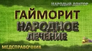Как лечить гайморит в домашних условиях # Cредство от гайморита