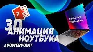 Как сделать 3D анимацию ноутбука в Powerpoint
