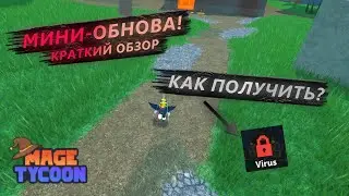 МИНИ ОБНОВА! КРАТКИЙ ОБЗОР НА ИЗМЕНЕНИЯ И РЕБАЛАНСЫ! КАК ПОЛУЧИТЬ ВИРУС ТАЙКОН В Roblox Mage Tycoon!
