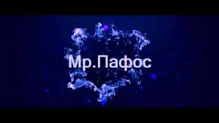 Интро канала Мр.Пафос