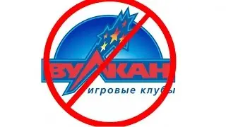 Как удалить казино вулкан из браузеров?