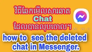 វិធីឆែកមើលសារឆាត Chat ដែលគេបានលុបចោលក្នុង Messenger/how to see the remove chat in Messenger #