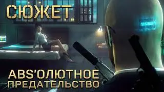 Краткий пересказ: Hitman Absolution Весь сюжет за 20 минут!