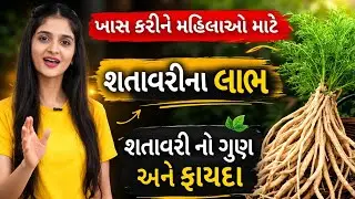 77. શતાવરીનો ઉપયોગ | સેવન કેવી રીતે કરવું | Uses of shatavari |