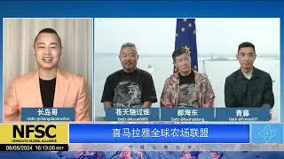 20240805【喜马拉雅联盟直播】长岛：天意，2020年8月成立联盟，已经4年了，刚好一轮(换届)！