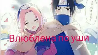 Клип Саске и Сакура.Влюблена по уши.Clip of Sasuke and Sakura.Song 