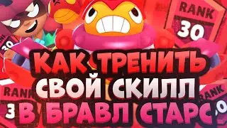 Как Тренировать Свой Скилл в Бравл Старс | Как Стать Про Игроком в Brawl Stars