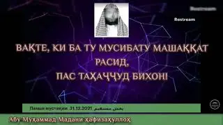 вакте Ки мусибат расид чи кор кунем