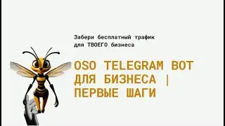 OSO TELEGRAM BOT для бизнеса | ПервЫе шаги