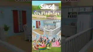 ใครทันซิทคอมเรื่องนี้ไม่เด็กแล้วนะ 🤭💖#thesims4 #showusyourbuilds #sims4build #เดอะซิมส์4#maleezonia