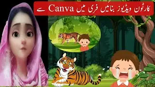 Canva se animated cartoon storyvideo Kesy bnaen?how to make animated cartoon story video with canva?