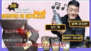 개xx들아 보드카 그만 처먹이라고 ~!! 캠핑에는  보드카 _ 원주 노지캠핑 _ feat. 촬영감독 만취