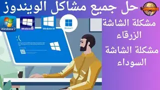 حل جميع مشاكل الويندوز مثل الشاشة الزرقاء والشاشة السوداء لجميع نسخ الويندوز ويندوز 11 و10 و8 و7