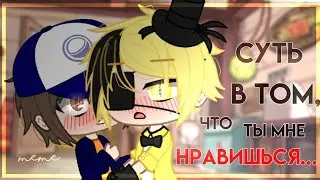 💕Суть в том, что ты мне нравишься...💕 Меме💕   [Моя версия]🗿