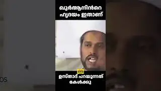 ഖുർആനിൻറെ  ഹൃദയം  ഇതാണ്