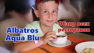 Меню ВСЕХ Ресторанов Отеля Albatros Aqua Blu