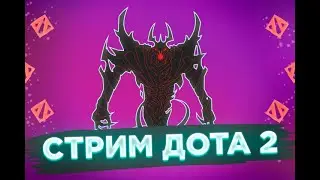 Осенний стрим Дота 2