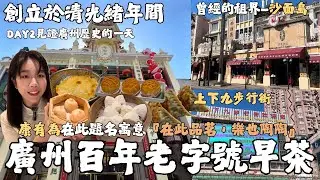 『見證廣州史的一天！！創立於光緒年間的廣州百年老字號早茶—陶陶居，總共爆吃288元人民幣』 曾經的英法租界-沙面島、商業步行街-上下九步行街、當地711開箱、白天鵝賓館、瑞幸小黃油咖啡 DAY2上集