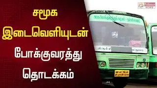 சமூக இடைவெளியுடன் போக்குவரத்து தொடக்கம்?